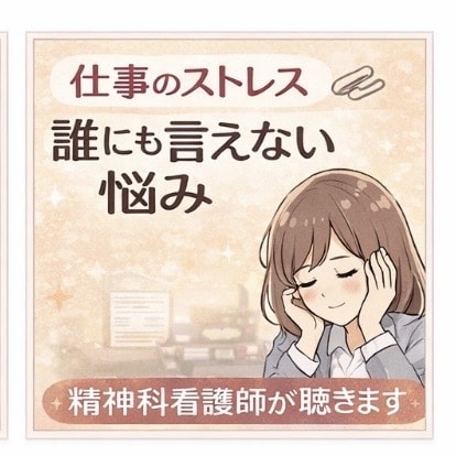 仕事ストレス・人間関係｜精神科看護師相談聴きます 職場のモヤモヤやつらさ、1人で抱えていませんか？ イメージ1