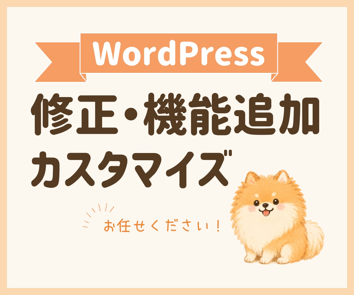 WordPressの機能追加・修正対応します ACF・カスタム投稿・絞り込み検索なども対応可能です イメージ1