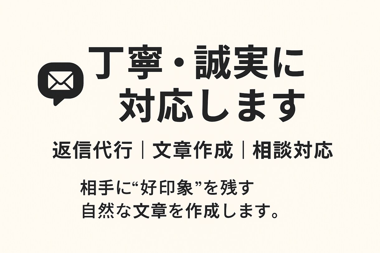丁寧＆誠実にサポートします 心に届く丁寧な言葉をお届けします イメージ1
