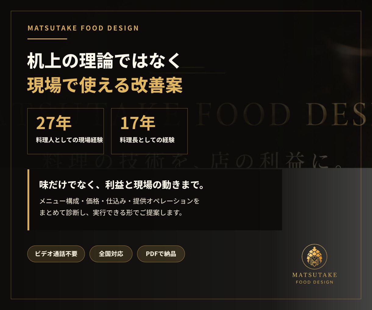 飲食店のメニューをプロが診断・改善します 料理長17年・現場27年の視点で売れる構成へ イメージ4