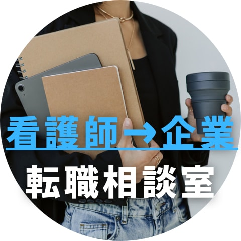 看護師→企業転職相談！サポートします 【チャット30分】漠然としたお悩みなどなんでもOKです！ イメージ1