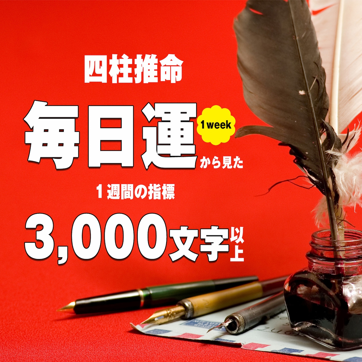 四柱推命論。1週間予報お伝えします 1週間の過ごし方お伝えします。毎日に活かして下さい。 イメージ1
