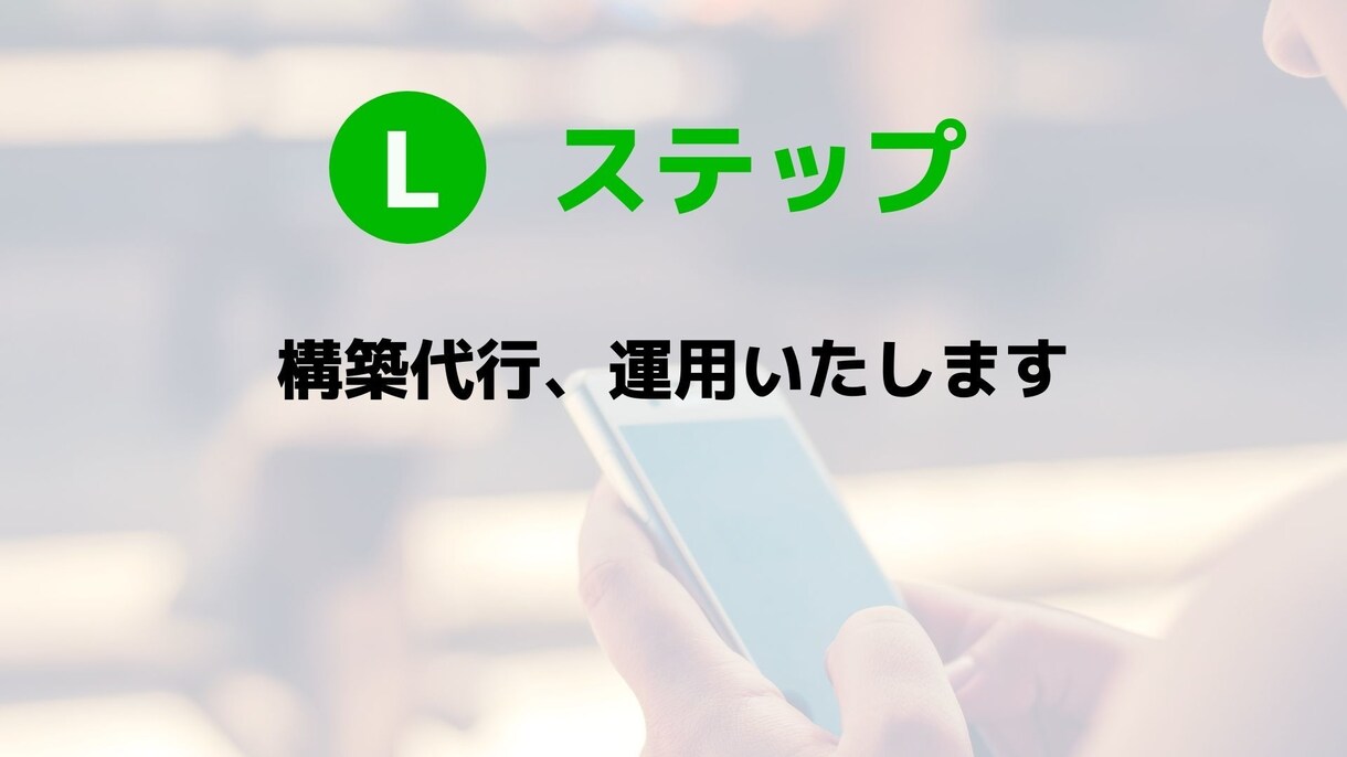 3名限定！Lステップ構築代行し業務改善いたします 公式LINE、Lステップを導入し業務改善てみませんか？ イメージ1