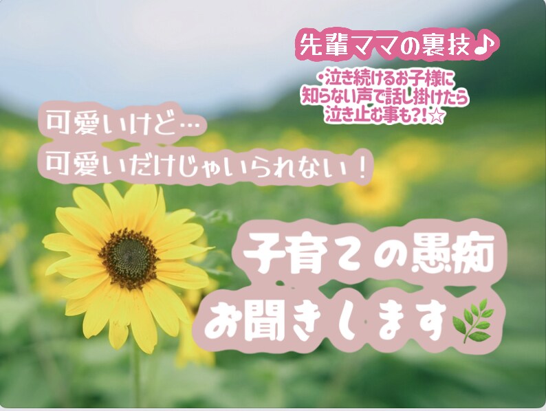 子育て❀可愛い自慢/大変エピソード/愚痴聞きます 顔の見えない他人だからこそ何でも話せる☘️ イメージ1