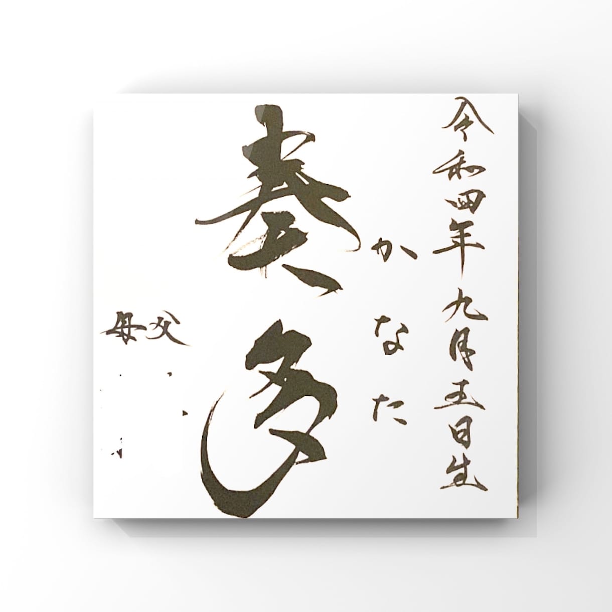 心を込めて命名書を揮毫いたします 色紙に書いて発送いたします☆送料込み イメージ3