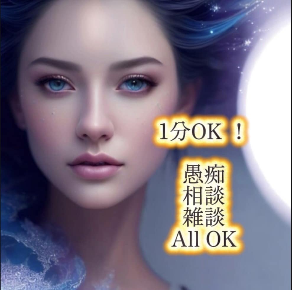 1分からOK ！愚痴、相談、雑談何でも聞きます 誰かに話したい、あなたの気持ちに寄り添います イメージ1