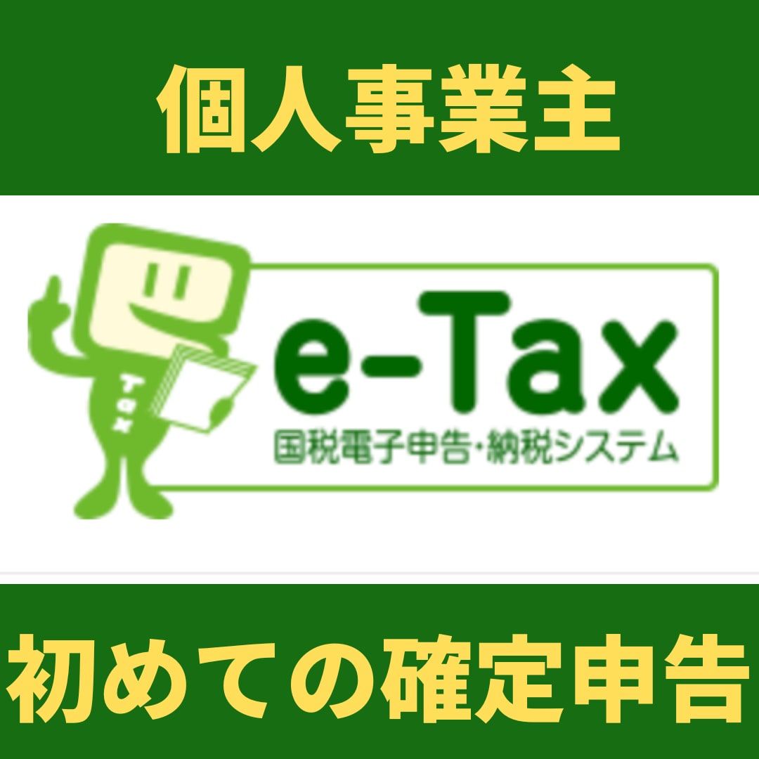 新個人事業主に　確定申告の基本とツボをお伝えします 事業・複業の確定申告に初めてトライする方向けです イメージ1