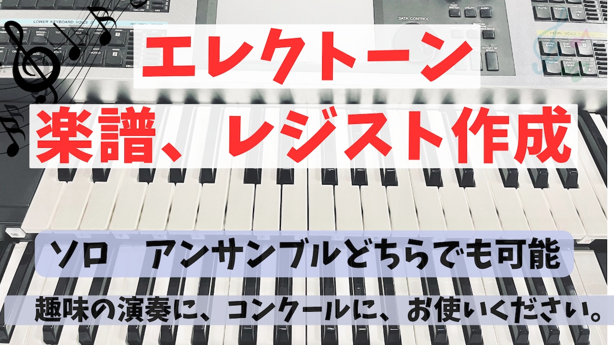 エレクトーンデータ作成ます 弾きたい曲のデータ、楽譜を作ります！ イメージ1
