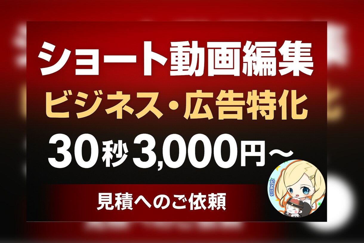 SNS、広告系ショート動画編集します SNSで伝わるショート動画を編集！30秒3,000円〜 イメージ1