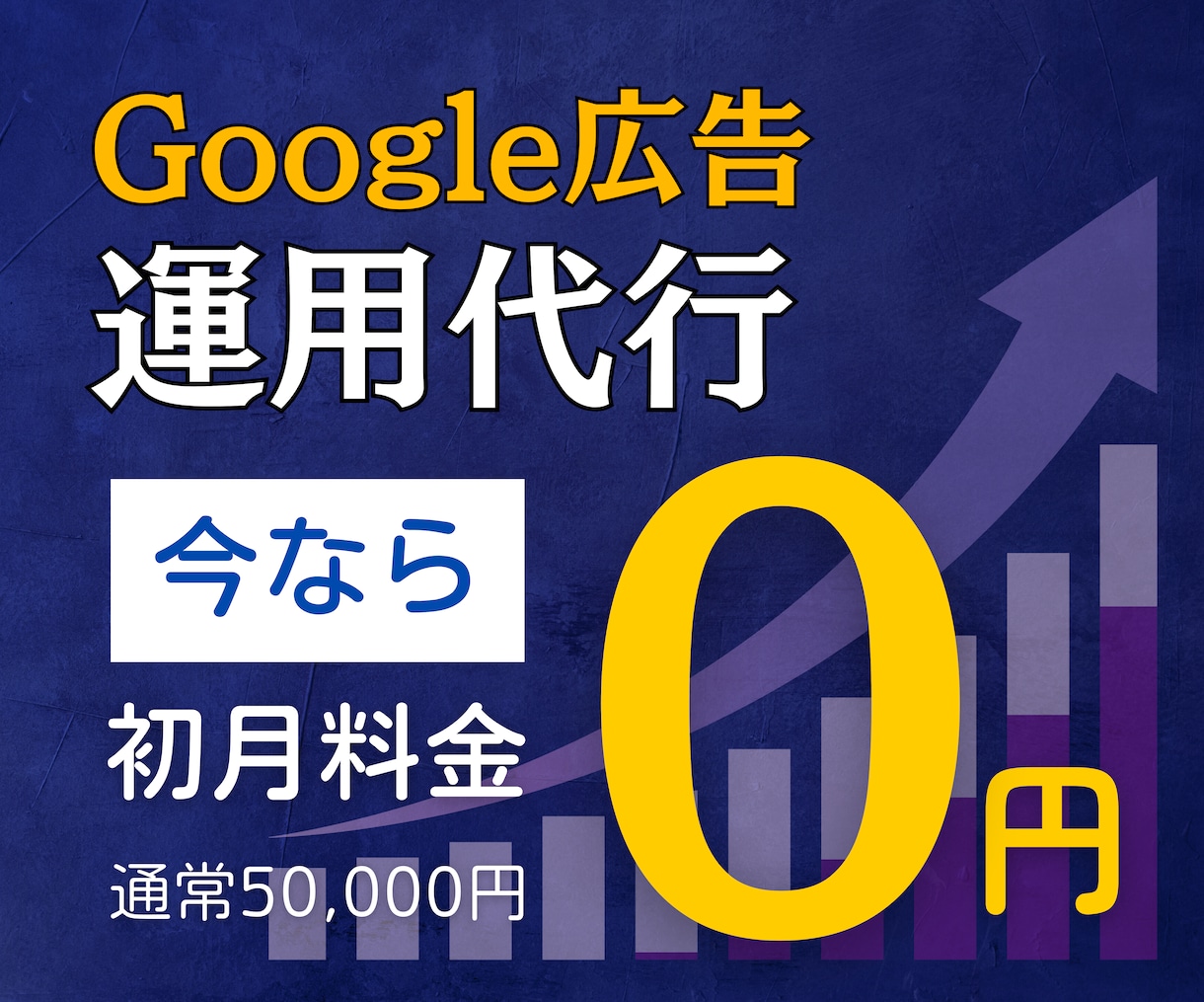 費用対効果の高いGoogle広告の運用代行します ≪実績100社以上≫リスティング・ディスプレイ広告を対応！ イメージ1