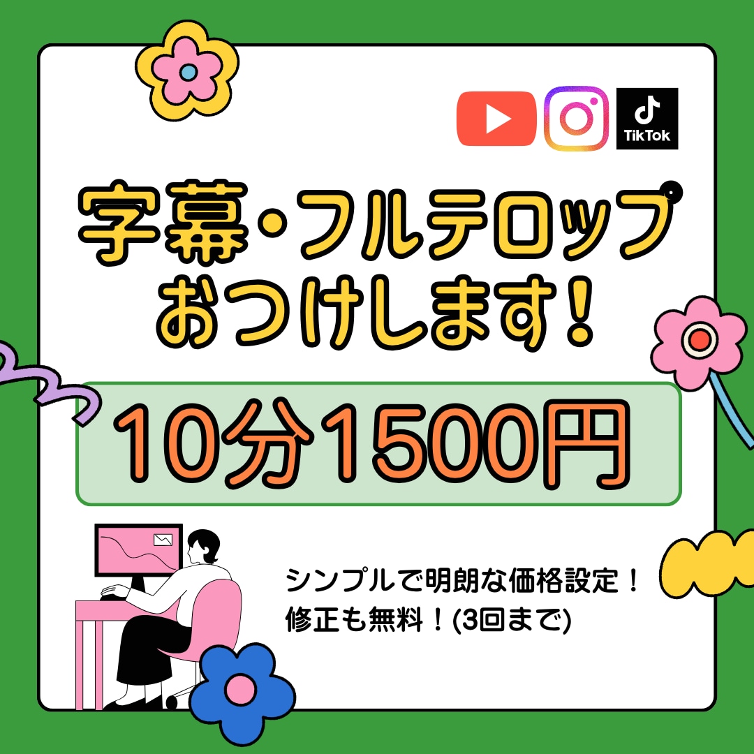 動画の字幕／フルテロップを作成します 面倒な字幕をおまかせ！複数スタッフによるチェック体制も安心 イメージ1