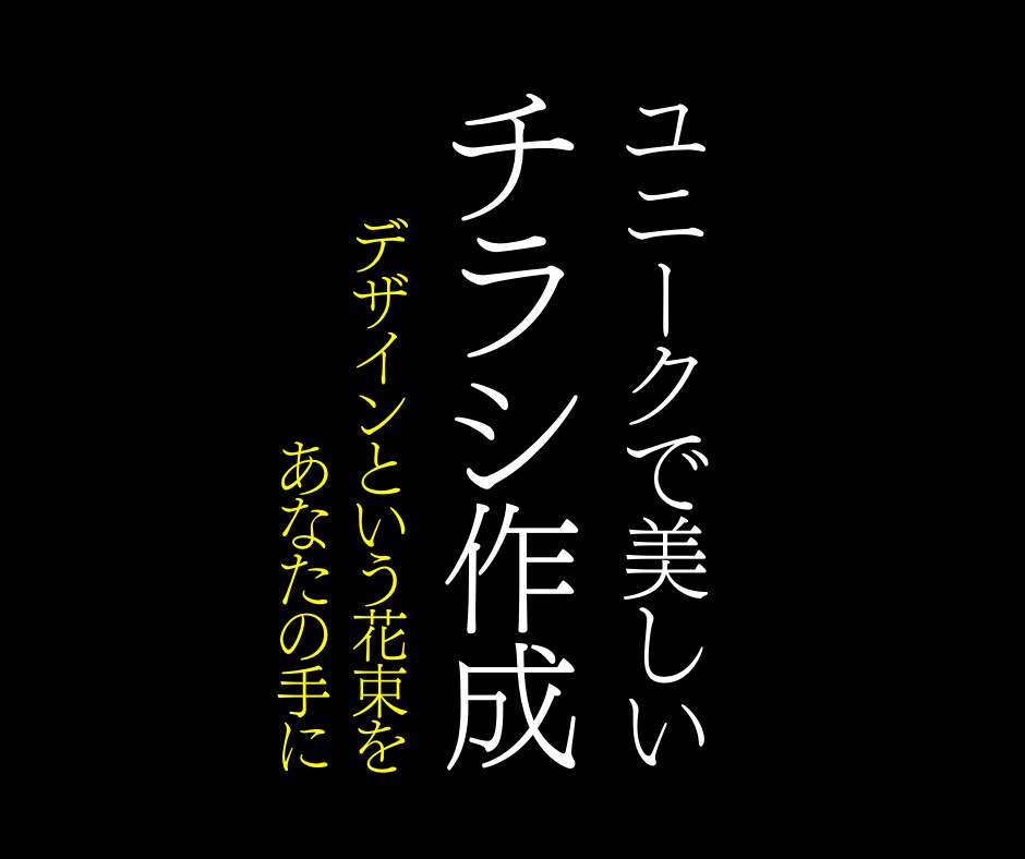 ユニークかつ奇抜なデザインでチラシを作成します 海外で学んだ思わず目をひくユニークなチラシを作成します！ イメージ1
