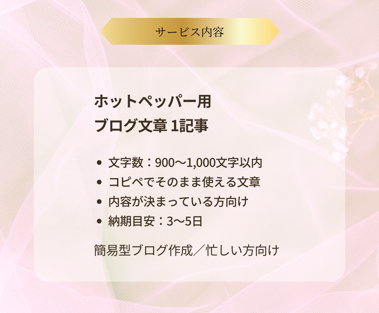 ホットペッパー用ブログ文章を1記事作成します 書かなきゃと思いながらブログ更新が止まっている方へ イメージ3