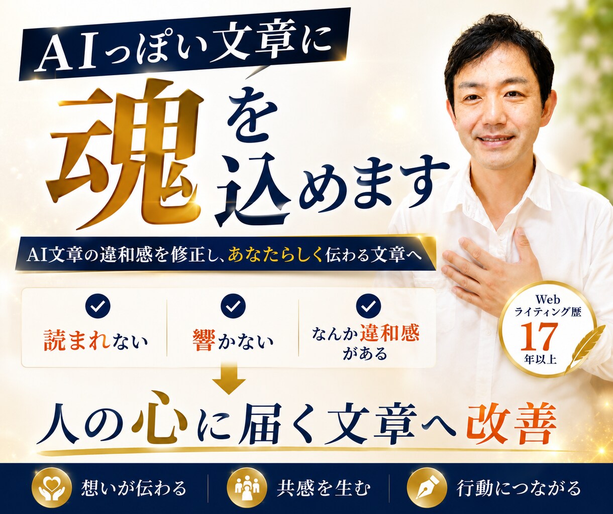 AIっぽい文章に魂を込めます AI文章の違和感を修正し、あなたらしい＆伝わる文章へ！ イメージ1