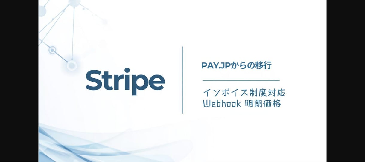 Stripe決済導入・PAY.JPから移行します インボイス制度対応・Webhook・明朗価格 イメージ1