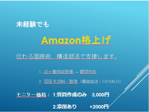 未経験からAmazon格上げの面接術、教えます あなたの経験を、伝わる話に変える イメージ1