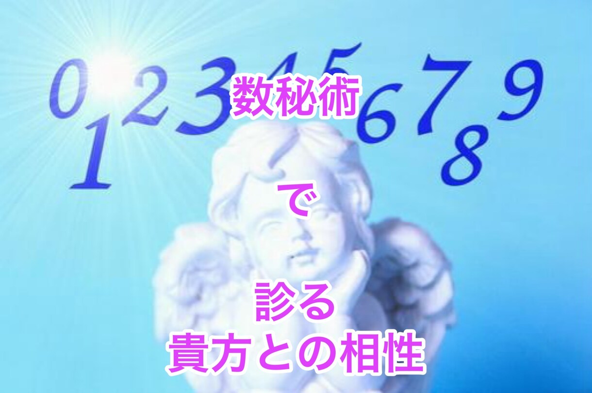 数秘術で貴方との相性が分かります ★恋愛・友人・仕事関係・家族関係等の相性もOK✨ イメージ1