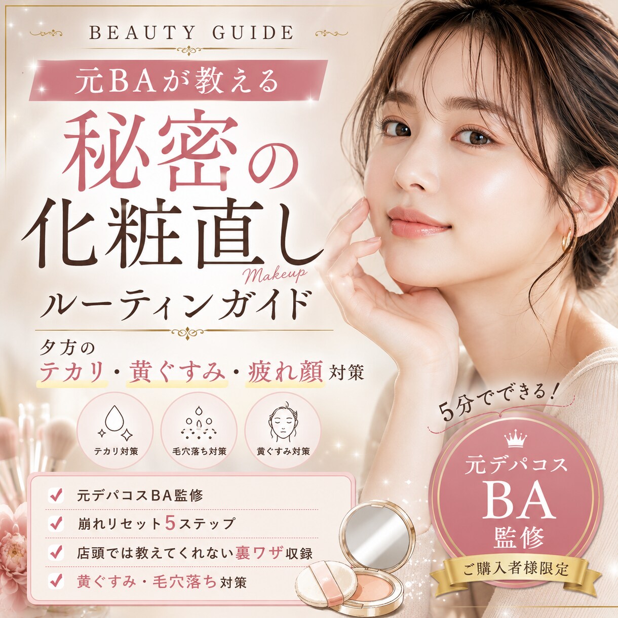 元BAが秘密の化粧直しルーティン教えます 元BAが教える、売り場では教えてくれない化粧直しのコツ イメージ1