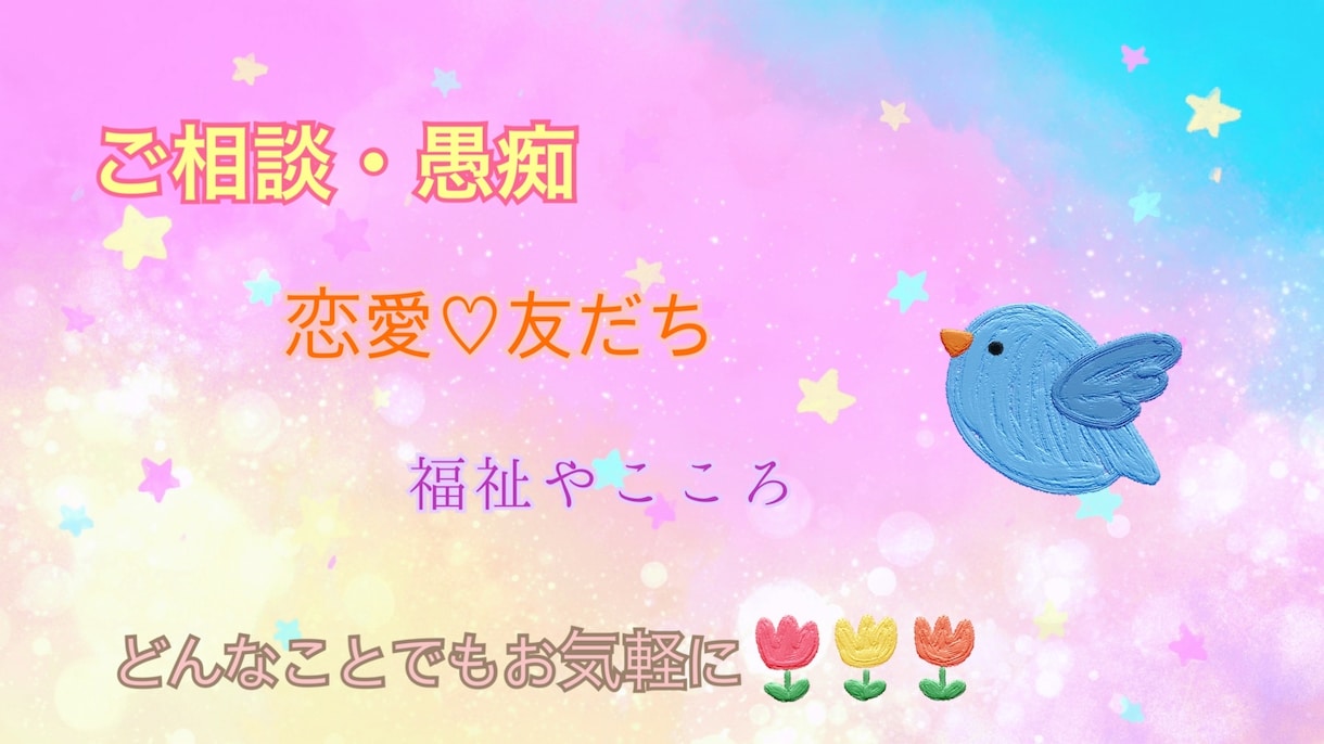 なんでも聞きます お悩み相談、愚痴、恋愛などなんでも(^^) イメージ1