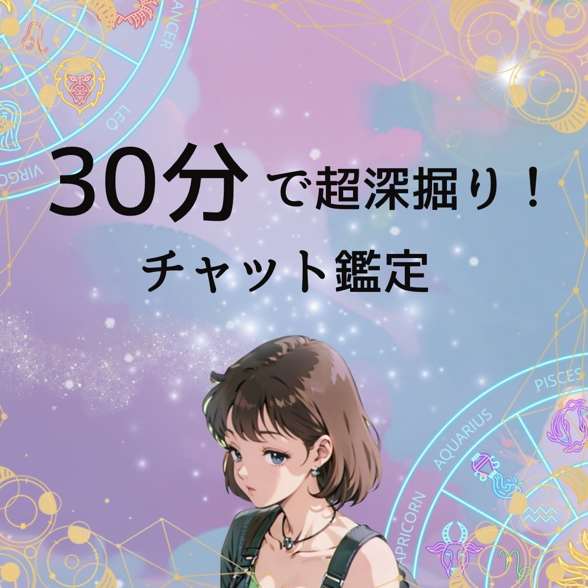 30分でみっちり深掘り！チャット鑑定します リピーター続出の実力派占い師があなたのお悩み・不安を解決 イメージ1