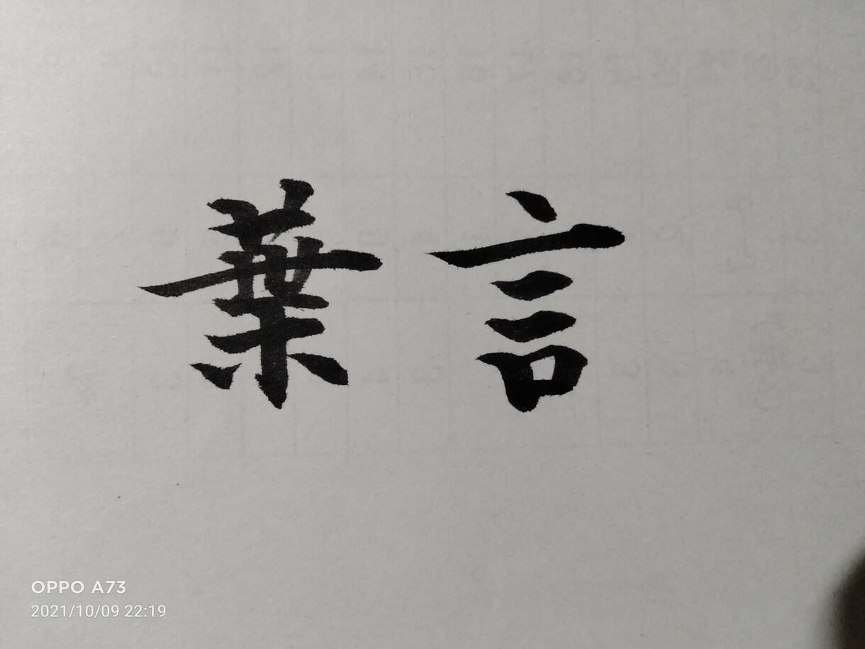 筆ペンでお好きな漢字をお書きします 書道歴12年による2字漢字をお書きするサービス イメージ1