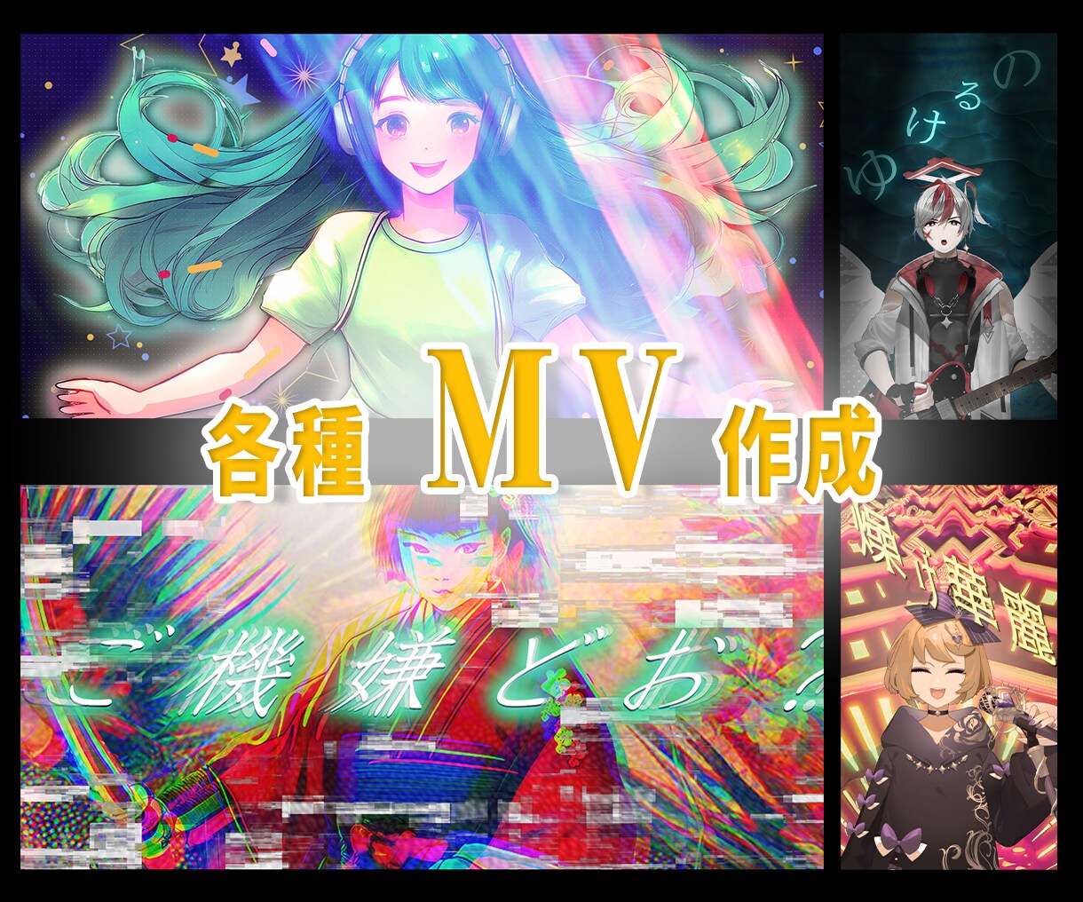 歌ってみた・ボカロ・オリジナル曲のMV制作します 初めての方でも安心してご依頼いただけるようサポートします！ イメージ1