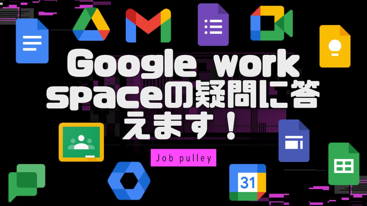 Google Ws悩み相談（60分）承ります Google認定トレーナーが！？」を解決します！ イメージ1