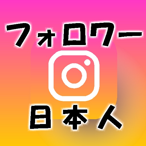安心インスタ日本人フォロワーに拡散ゆっくり増えます オープン記念中！女性/男性指定無料/高品質/最安値！ イメージ1