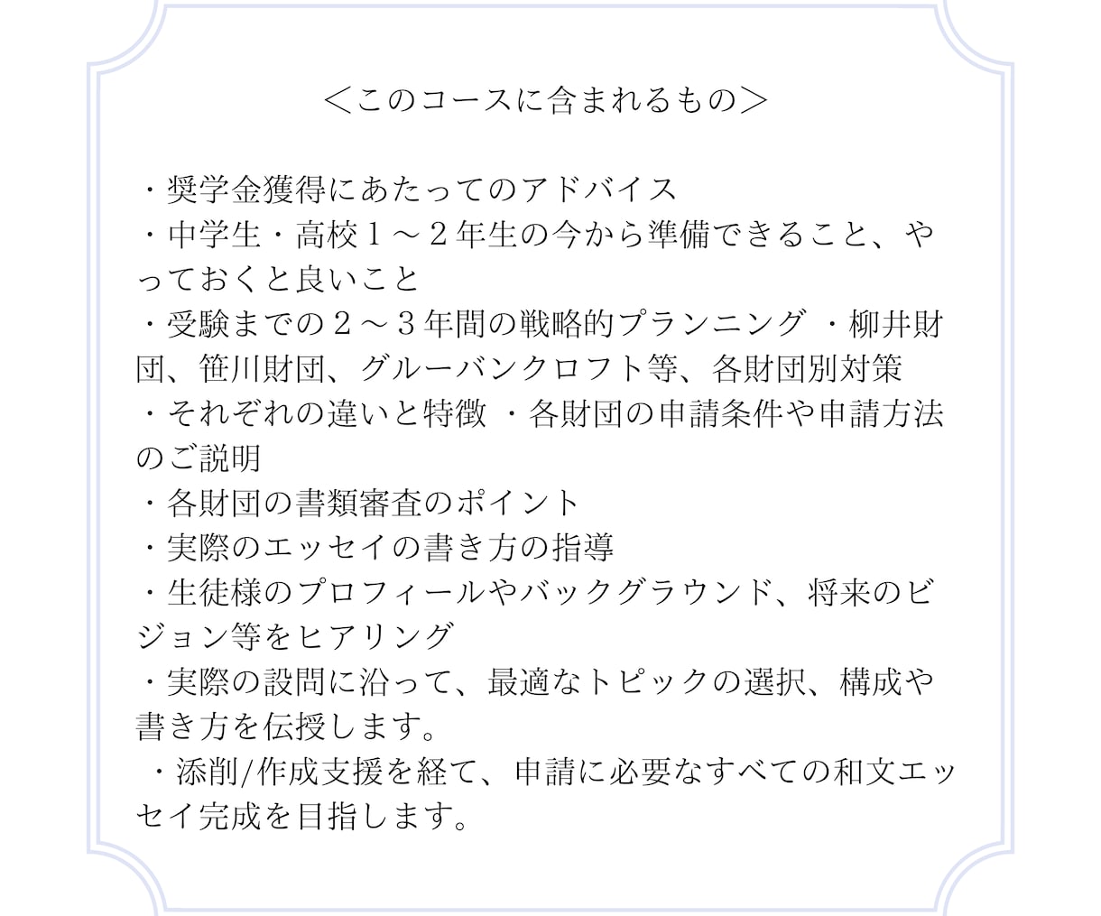 海外大学【全額奨学金】獲得へ徹底コーチング致します 柳井財団・笹川財団・グルーバンクロフト：申請エッセイ完全対策 イメージ4