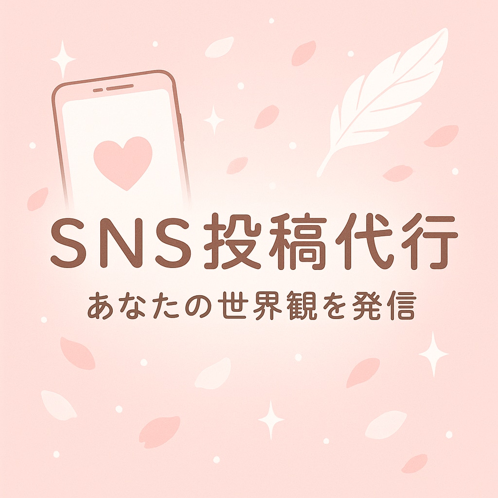 あなたのアカウントを“優しく伸ばす”お手伝いします SNS運用代行！ちょっとした足りない！を補います♡ イメージ1