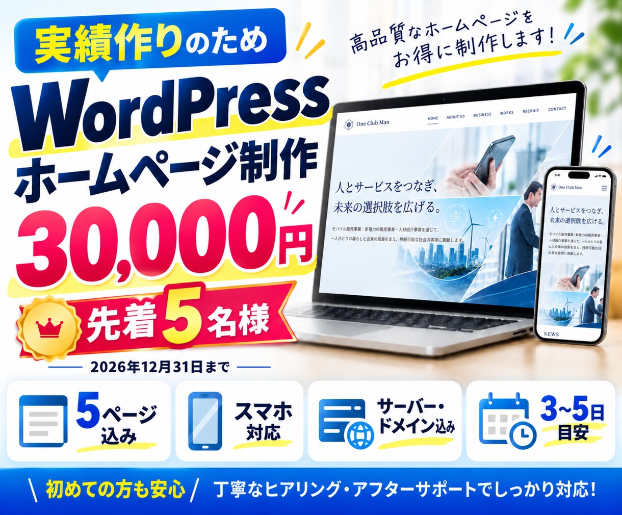 WordPressでホームページ一式作ります 5名様限定｜サーバー・ドメイン代込み、5ページ＋求人ページ イメージ1