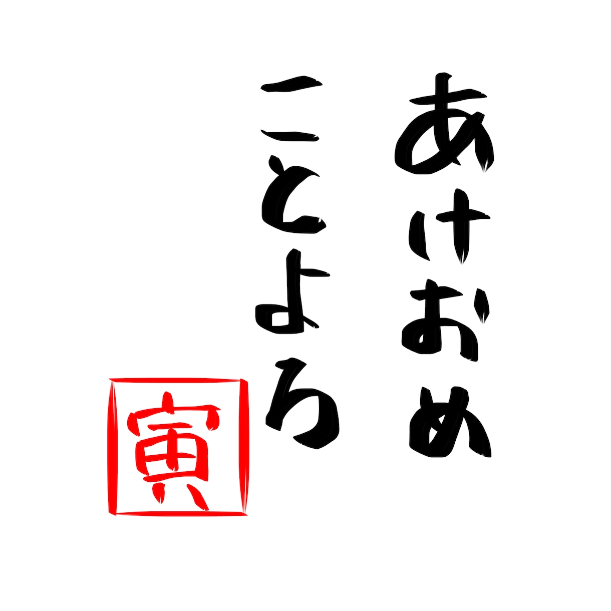 年賀状にもオススメ！シンプル手書き筆字書きます 商用OK！丸文字〜カッコいい系まで！ご使用用途はご自由に！ イメージ4