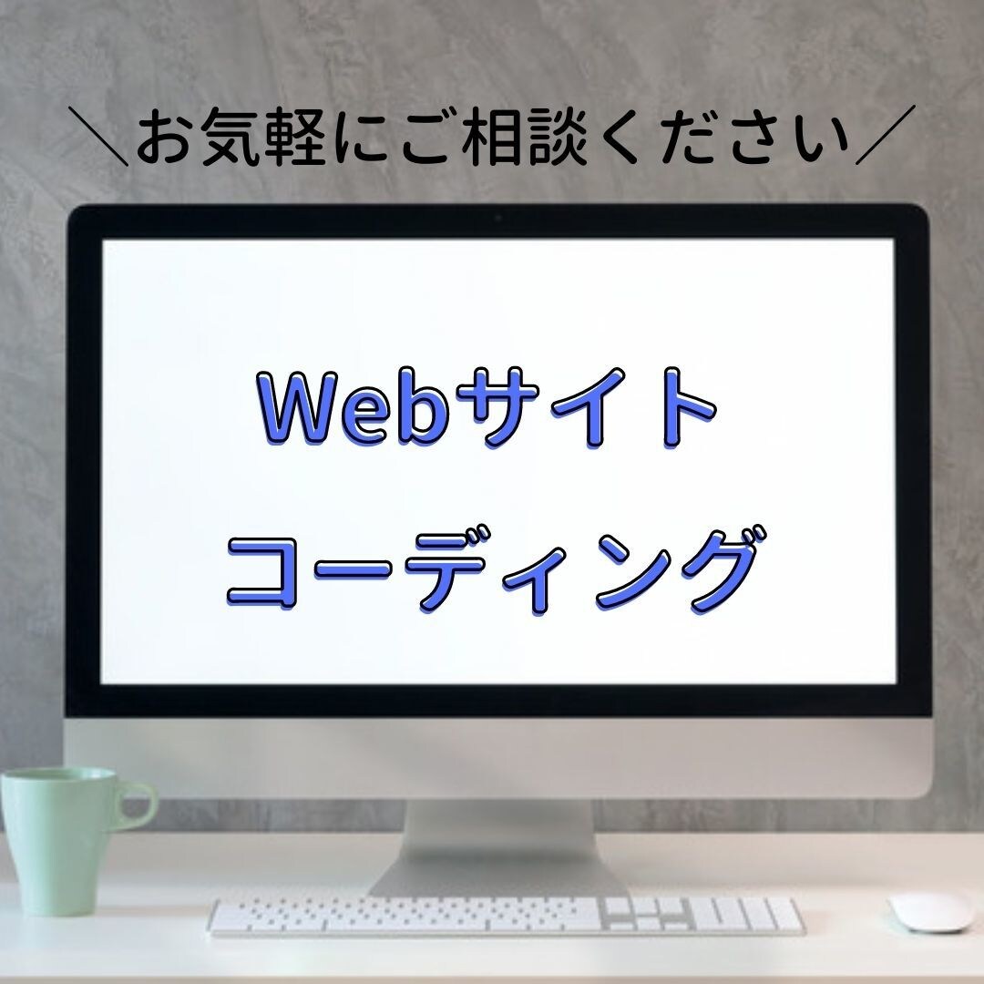 HTML/CSSのコーディングします 今だけ低価格でコーディングいたします イメージ1