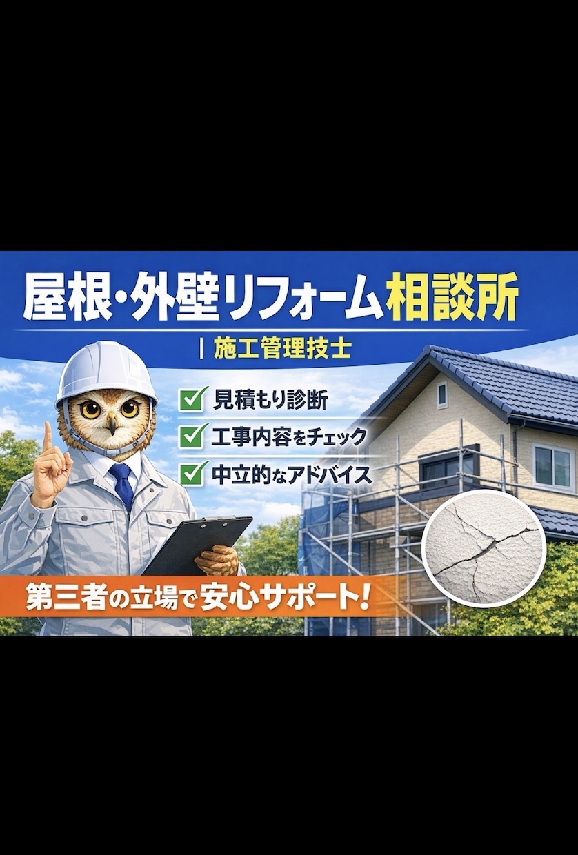 屋根工事・外壁塗装の不安をサポート致します 現役 施工管理技士が中立な立場で分かりやすくサポート致します イメージ1