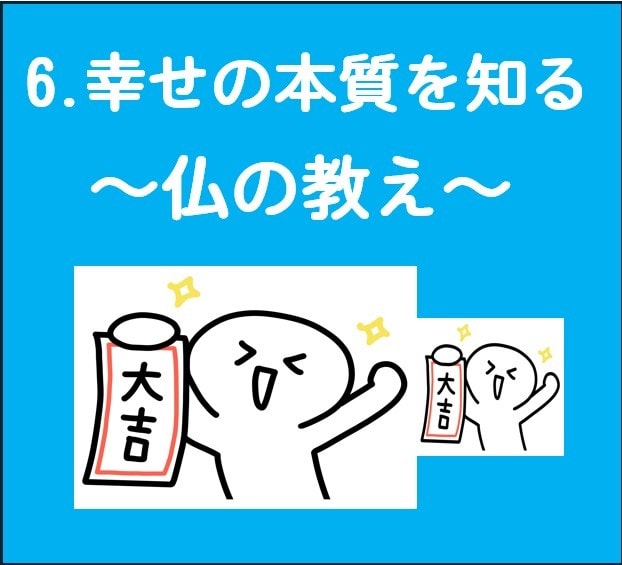 6.仏の教え：幸せが舞い込む心の整え方教えます 整えることで満ちていく理由に、やさしく答えます。 イメージ1