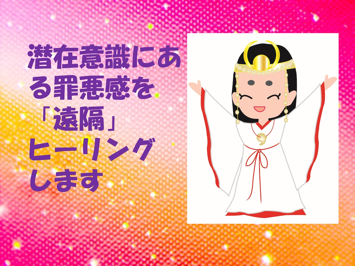 潜在意識にある罪悪感を遠隔ヒーリングします 自分を責める、周囲からなぜか責められることが多い方へ イメージ1