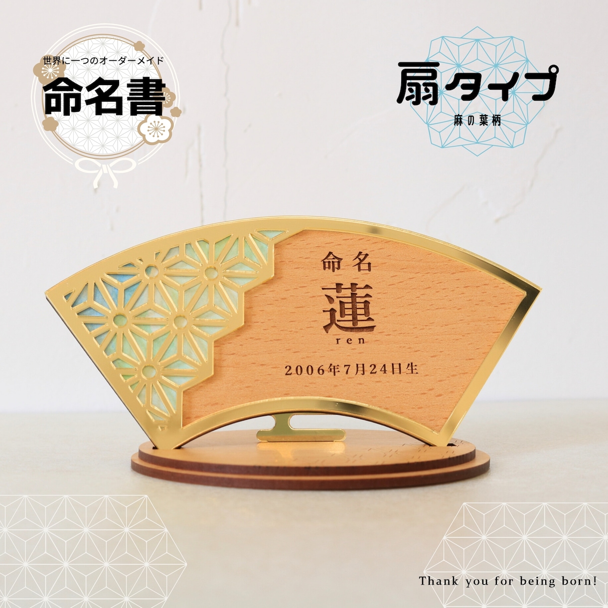 誕生の記念に特別な命名書を作ります ゴールドと木目が美しい特別なデザイン～扇タイプ麻の葉柄～ イメージ1