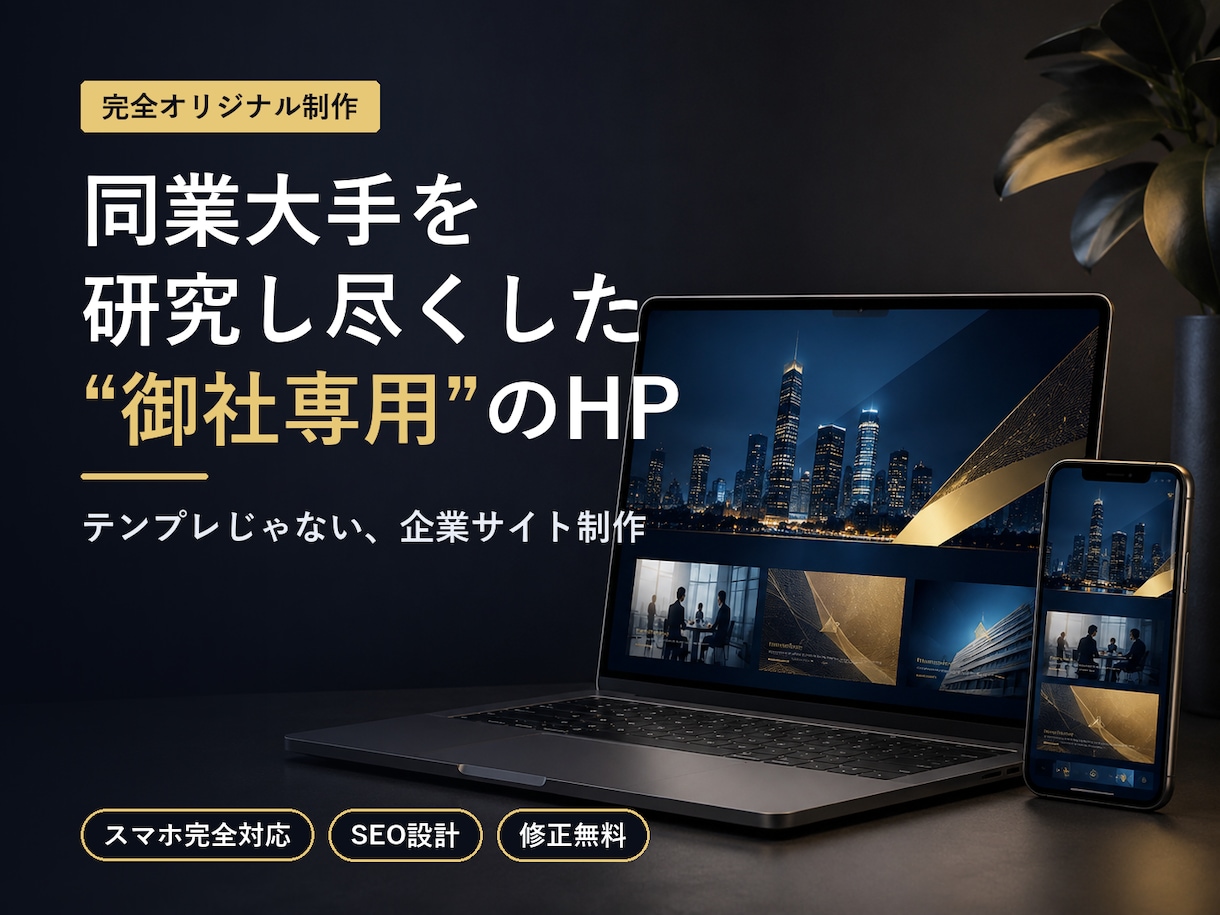 格安で高品質なコーポレートサイト制作します 同業大手のいいとこ取りで完全オリジナル イメージ1