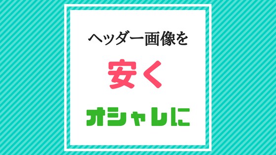 安くてコスパ最強なブログのヘッダー画像を作成します 低コストでオシャレなヘッダー画像をお求めの方へ！ イメージ1