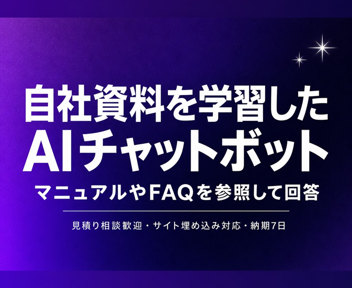 自社資料を学習したAIチャットボットを作ります 自社のPDFやFAQを参照して回答するAI窓口です イメージ1