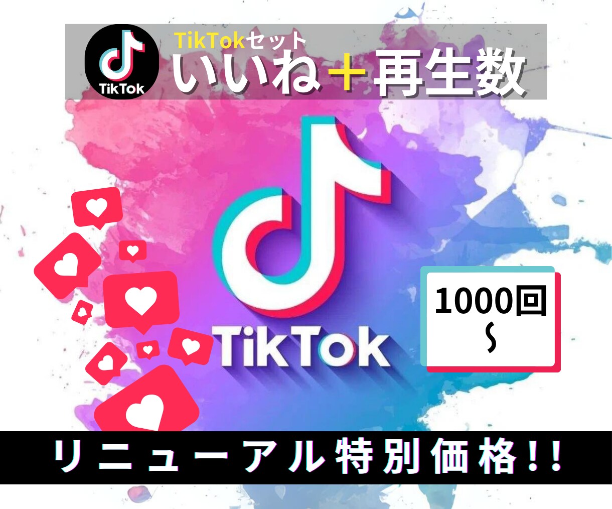 TikTokのいいね＋再生数増加させます 1000+1000"特別価格"50名様限定‼︎ イメージ1