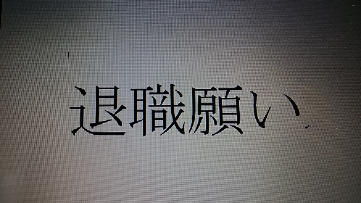 会社の退職の仕方、退職後の行動教えます 会社を辞めたいが、どうすると良いかわからない方へ イメージ1