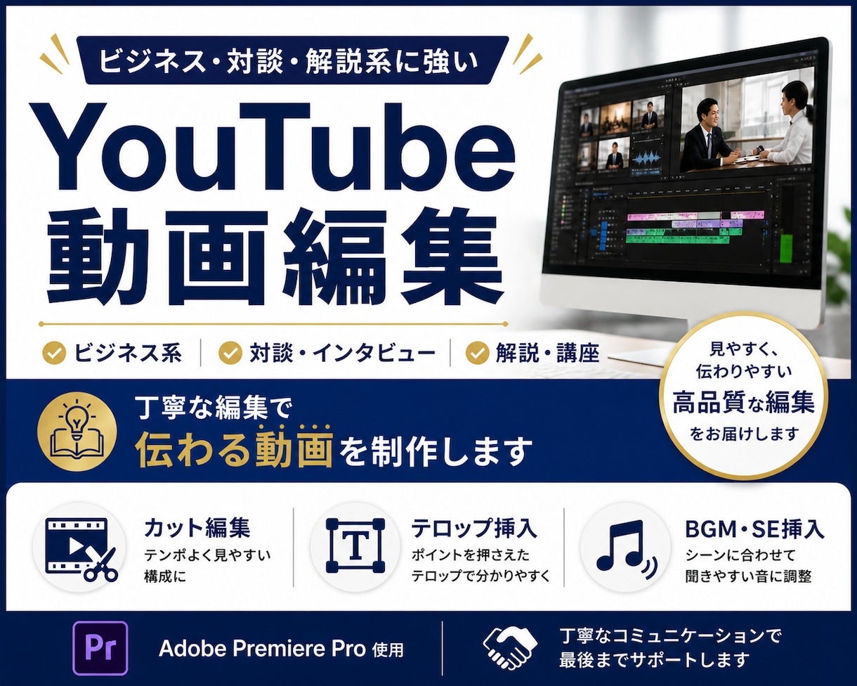 ビジネス系中心にYouTube動画を編集します 見やすく伝わる編集と丁寧な対応を心がけています イメージ1
