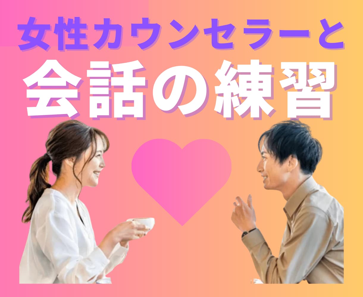 婚活経験者でカウンセラーが✨会話のロープレします お見合いやマッチングはするけど、交際まで進めない方必見‼️ イメージ1