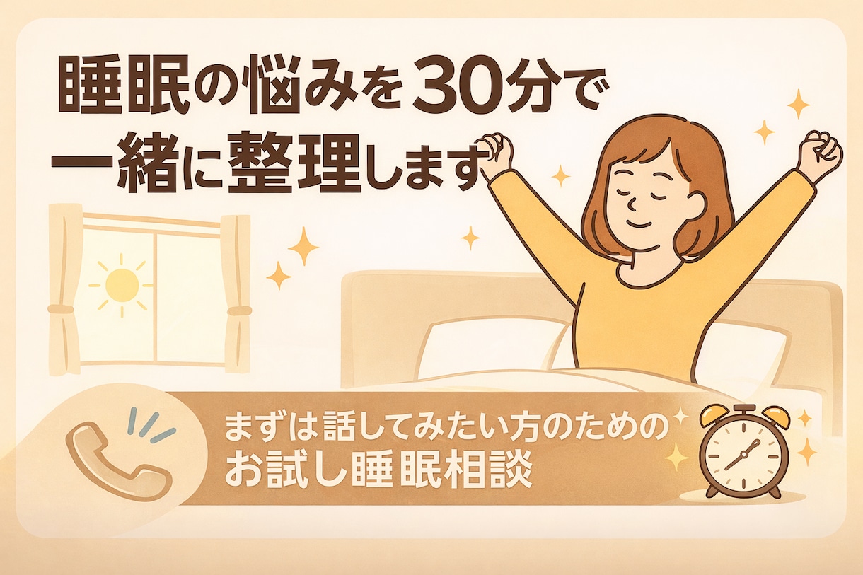 睡眠の悩みを30分で一緒に整理します 何から整えればいいかが見えてくる睡眠相談 イメージ1