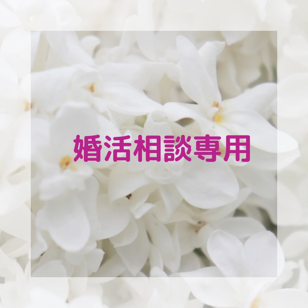 あなたの婚活、正しく成功に導きます 結婚相談所は向き不向きがあります。 イメージ1