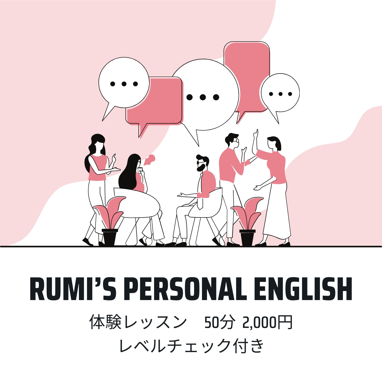 英語をやり直してみませんか　体験レッスンします RUMI’s Personal English イメージ1