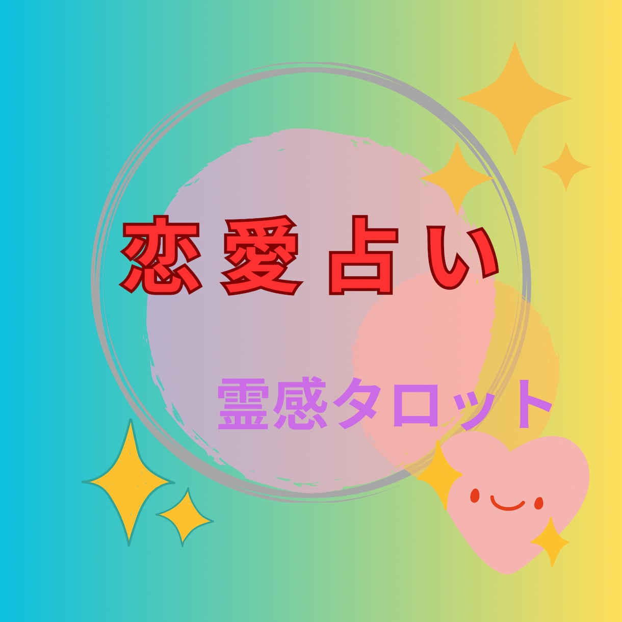 恋のお悩みを霊感霊視タロットで占います 相手の本心、出会い、復縁、結婚、相性、三角関係など イメージ1