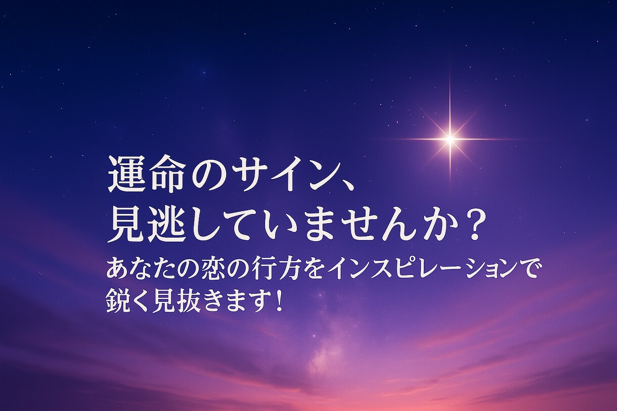 貴女の恋の行方をインスピレーションで鋭く見抜きます 心に寄り添い、恋に悩むあなたの心をサポートして鑑定で導きます イメージ3