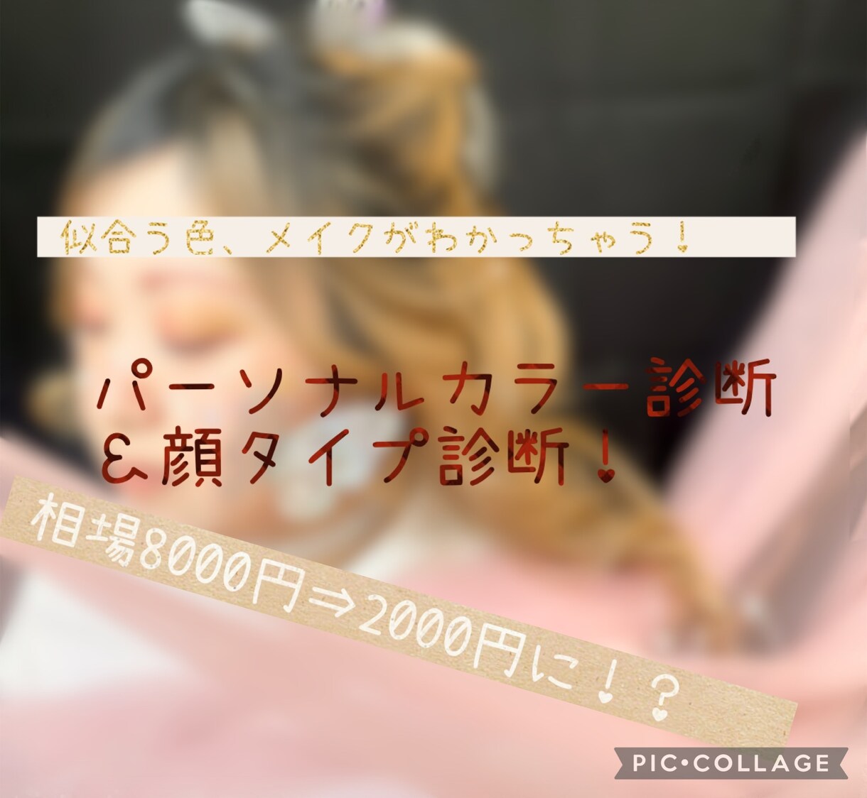 似合うメイクを提案します パーソナルカラー診断、顔タイプ診断！ イメージ1